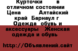 Курточки 42-46 в отличном состоянии › Цена ­ 300 - Алтайский край, Барнаул г. Одежда, обувь и аксессуары » Женская одежда и обувь   